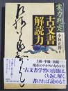 実力判定古文書解読力