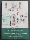 江戸のくずし字学習図鑑　巻の2 (基本漢字編)