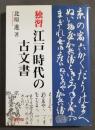 独習江戸時代の古文書