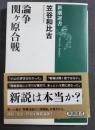論争 関ヶ原合戦 　新潮選書