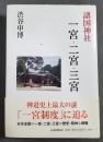 諸国神社一宮・二宮・三宮