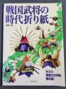 戦国武将の時代折り紙 : 「かぶと」「家紋と付き物」「雅な器」