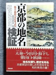 京都の地名検証 : 風土・歴史・文化をよむ