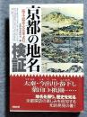 京都の地名検証 : 風土・歴史・文化をよむ