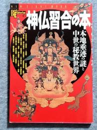 神仏習合の本 : 本地垂迹の謎と中世の秘教世界　NEW SIGHT MOOK Books Esoterica 45