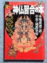 神仏習合の本 : 本地垂迹の謎と中世の秘教世界　NEW SIGHT MOOK Books Esoterica 45