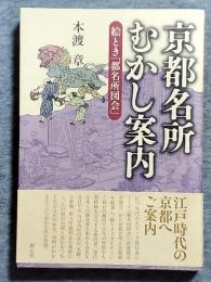 京都名所むかし案内 : 絵とき「都名所図会」