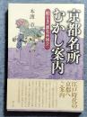 京都名所むかし案内 : 絵とき「都名所図会」