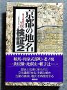 京都の地名検証 : 風土・歴史・文化をよむ
