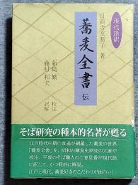 「蕎麦全書」伝 : 現代語訳