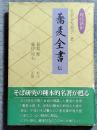 「蕎麦全書」伝 : 現代語訳