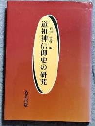 道祖神信仰史の研究