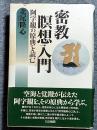 密教瞑想入門