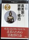 実修真言宗の密教と修行