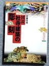 図説社寺建築の彫刻 : 東照宮に彫られた動植物