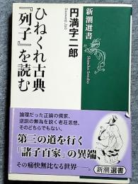 ひねくれ古典『列子』を読む