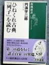 ひねくれ古典『列子』を読む