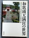 和歌浦天満宮の世界
