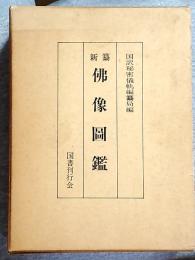 新纂仏像図鑑