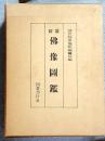 新纂仏像図鑑