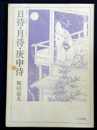 日待・月待・庚申待