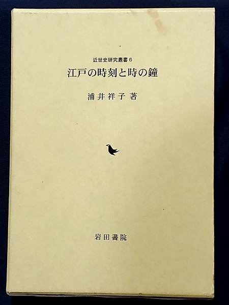 疫神とその周辺 民俗民芸双書 | 大島建彦 著 | 岩崎美術社 | ¥2,000