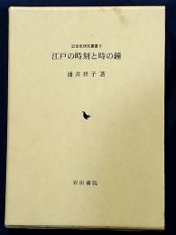 江戸の時刻と時の鐘