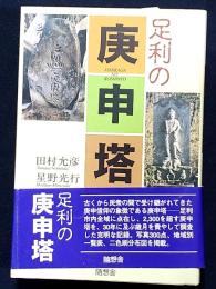足利の庚申塔