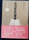差別戒名の歴史