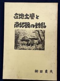 在地土豪と南北朝の動乱 : 足利西部地区の中世前期史