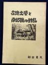 在地土豪と南北朝の動乱 : 足利西部地区の中世前期史