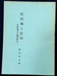 松田城と松田 : 足利地方の戦国時代