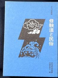修験道と民俗　ほるぷ版