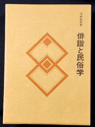 俳諧と民俗学