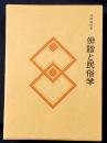 俳諧と民俗学