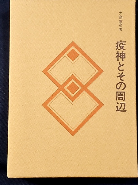 疫神とその周辺 民俗民芸双書 | 大島建彦 著 | 岩崎美術社 | ¥2,000