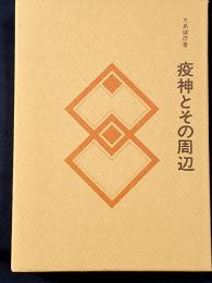 疫神とその周辺 民俗民芸双書