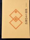疫神とその周辺 民俗民芸双書 <民俗民芸双書 98>