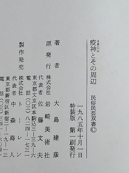 疫神とその周辺 民俗民芸双書 | 大島建彦 著 | 岩崎美術社 | ¥2,000