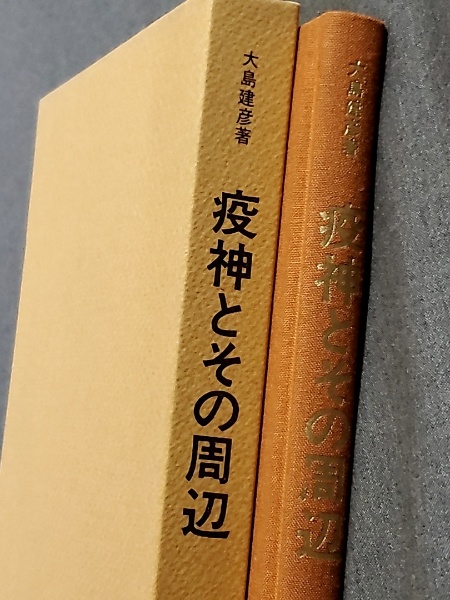 疫神とその周辺 民俗民芸双書 | 大島建彦 著 | 岩崎美術社 | ¥2,000