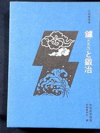 鑪と鍛冶　民俗民芸双書