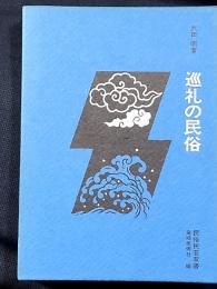巡礼の民俗 民俗民芸双書