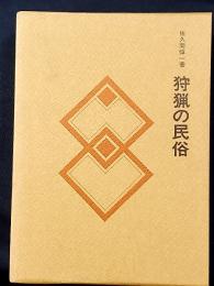 狩猟の民俗 民俗民芸双書