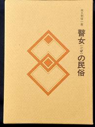 瞽女（ごぜ）の民俗　民俗民芸双書