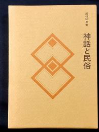 神話と民俗