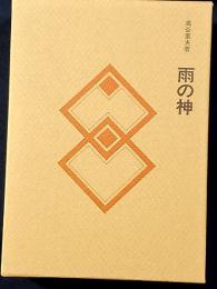 雨の神　民俗民芸双書