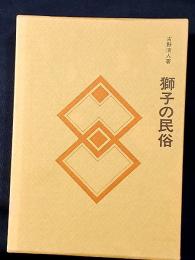 獅子の民俗　民俗民芸双書