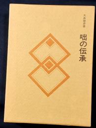 咄の伝承