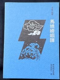 馬娘婚姻譚　民俗民芸双書　ほるぷ版