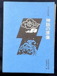 神話の原像